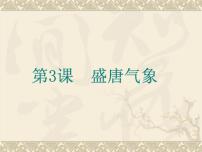 人教部编版七年级下册第一单元 隋唐时期:繁荣与开放的时代第3课 盛唐气象课前预习课件ppt