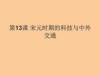 初中历史人教部编版七年级下册第13课 宋元时期的科技与中外交通说课课件ppt