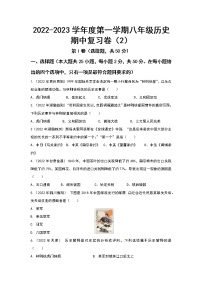 2022-2023学年度第一学期八年级历史期中复习卷（2）