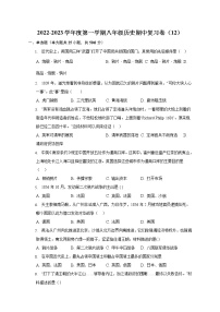 2022-2023学年度第一学期八年级历史期中复习卷（12）