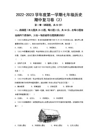 2022-2023学年度第一学期七年级历史期中复习卷（2）