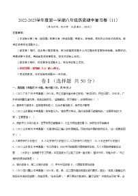 2022-2023学年度第一学期八年级历史期中复习卷（11）