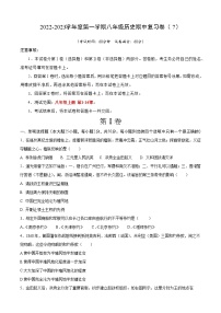 2022-2023学年度第一学期八年级历史期中复习卷（7）