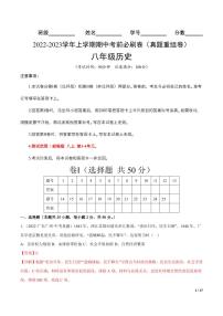 2022-2023学年八年级历史上学期期中考前必刷卷（试卷+答案）（部编版）