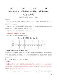 2022-2023学年七年级历史上学期期中考前必刷卷（部编版）（试卷+答案）