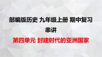 初中历史人教部编版九年级上册第11课 古代日本优质复习课件ppt