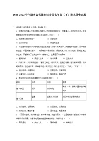 2021-2022学年湖南省常德市汉寿县七年级（下）期末历史试卷（含解析）