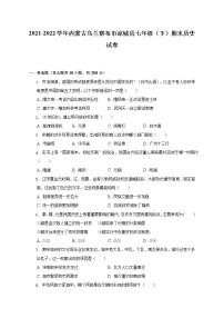 2021-2022学年内蒙古乌兰察布市凉城县七年级（下）期末历史试卷（含解析）