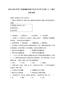 2022-2023学年广西防城港市港口区公车中学七年级（上）期中历史试卷（含解析）