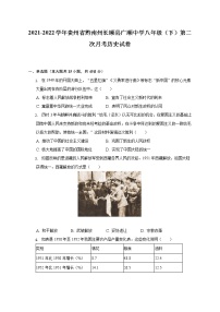 2021-2022学年贵州省黔南州长顺县广顺中学八年级（下）第二次月考历史试卷（含解析）