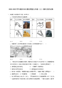 2022-2023学年重庆市江津区四校九年级（上）期中历史试卷（含解析）