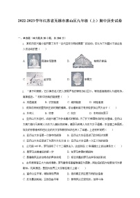 2022-2023学年江苏省无锡市惠山区九年级（上）期中历史试卷（含解析）