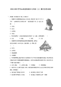 2022-2023学年山东省济南市七年级（上）期中历史试卷（含解析）