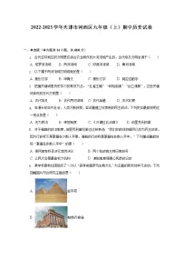 2022-2023学年天津市河西区九年级(上)期中历史试卷(含解析)