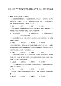 2022-2023学年吉林省长春市朝阳区九年级（上）期中历史试卷（含解析）