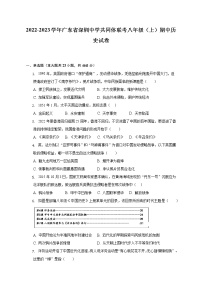 2022-2023学年广东省深圳中学共同体联考八年级（上）期中历史试卷（含解析）