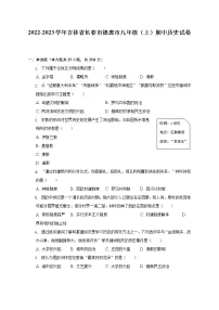 2022-2023学年吉林省长春市德惠市九年级(上)期中历史试卷(含解析)
