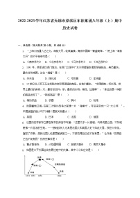 2022-2023学年江苏省无锡市梁溪区东林集团八年级（上）期中历史试卷（含解析）