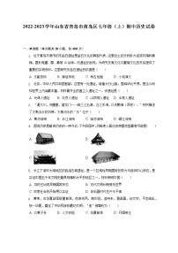 2022-2023学年山东省青岛市黄岛区七年级（上）期中历史试卷（含解析）