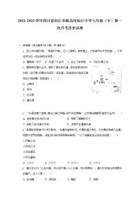 2021-2022学年四川省内江市隆昌市知行中学七年级（下）第一次月考历史试卷（含解析）