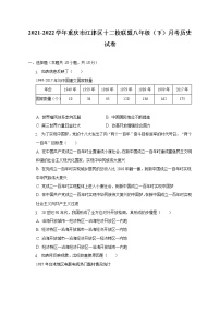 2021-2022学年重庆市江津区十二校联盟八年级（下）月考历史试卷（含解析）