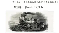 初中历史人教部编版九年级上册第七单元 工业革命和国际共产主义运动的兴起第20课 第一次工业革命说课ppt课件