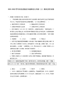 2021-2022学年河北省保定市高阳县九年级（上）期末历史试卷（含解析）