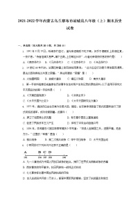 2021-2022学年内蒙古乌兰察布市凉城县八年级（上）期末历史试卷（含解析）