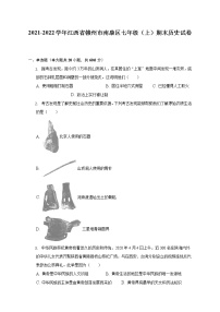 2021-2022学年江西省赣州市南康区七年级（上）期末历史试卷（含解析）