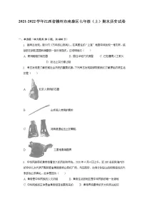 2021-2022学年江西省赣州市南康区七年级（上）期末历史试卷（含解析）