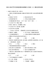 2021-2022学年甘肃省庆阳市西峰区七年级（上）期末历史试卷（含解析）