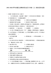 2021-2022学年内蒙古赤峰市松山区八年级（上）期末历史试卷（含解析）