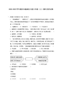 2022-2023学年重庆市潼南区六校八年级（上）期中历史试卷（含解析）