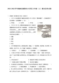 2021-2022学年湖南省邵阳市大祥区八年级（上）期末历史试卷（含解析）