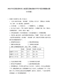 2022年江苏省苏州市工业园区星海实验中学中考历史模拟试卷(5月份)(含解析)