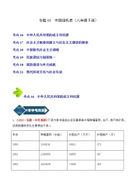 2018-2022年安徽中考历史5年真题1年模拟分项汇编 专题03 中国现代史（八年级下册）（学生卷+教师卷）