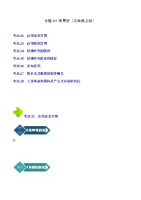 2018-2022年安徽中考历史5年真题1年模拟分项汇编 专题04 世界史（九年级上册）（学生卷+教师卷）