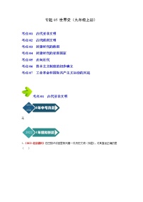 2018-2022年北京中考历史5年真题1年模拟汇编 专题05 世界史（九年级上册）（学生卷+教师卷）