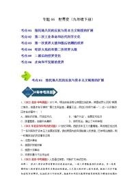 2018-2022年北京中考历史5年真题1年模拟汇编 专题06 世界史（九年级下册）（学生卷+教师卷）