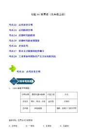 2018-2022年福建中考历史5年真题1年模拟汇编 专题04 世界史（九年级上册）（学生卷+教师卷）