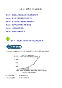 2018-2022年福建中考历史5年真题1年模拟汇编 专题05 世界史（九年级下册）（学生卷+教师卷）