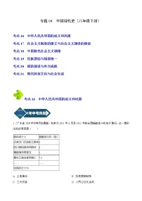 2018-2022年广东中考历史5年真题1年模拟汇编 专题04 中国现代史（八年级下册）（学生卷+教师卷）