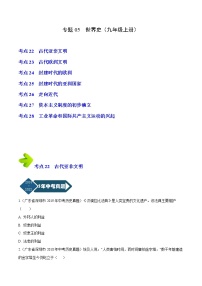 2018-2022年广东中考历史5年真题1年模拟汇编 专题05 世界史（九年级上册）（学生卷+教师卷）