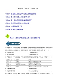 2018-2022年广东中考历史5年真题1年模拟汇编 专题06 世界史（九年级下册）（学生卷+教师卷）