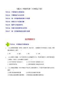 2020-2022年湖南中考历史3年真题汇编 专题01 中国古代史（七年级上下册）（学生卷+教师卷）