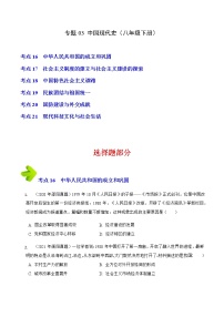 2020-2022年湖南中考历史3年真题汇编 专题03 中国现代史（八年级下册）（学生卷+教师卷）