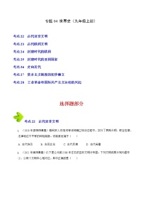 2020-2022年湖南中考历史3年真题汇编 专题04 世界史（九年级上册）（学生卷+教师卷）