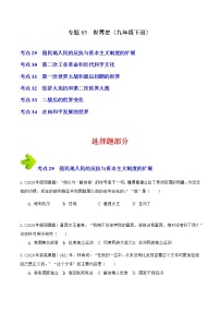 2020-2022年湖南中考历史3年真题汇编 专题05 世界史（九年级下册）（学生卷+教师卷）