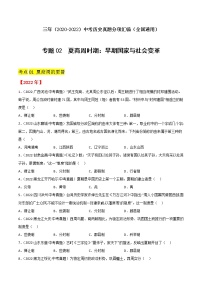 2020-2022年全国中考历史3年真题汇编 专题02 夏商周时期：早期国家与社会变革（学生卷+教师卷）