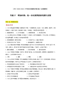 2020-2022年全国中考历史3年真题汇编 专题07 明清时期：统一多民族国家的巩固与发展（学生卷+教师卷）